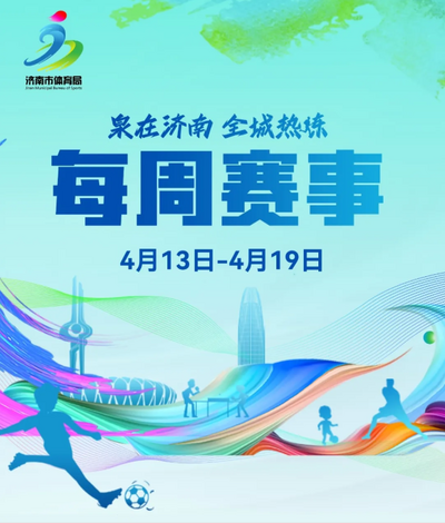 每周賽事（4月13日-4月19日）