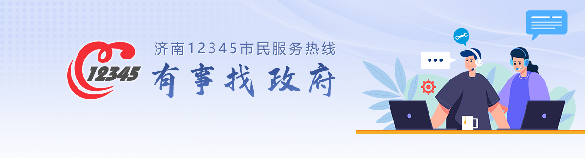 濟(jì)南12345市民服務(wù)熱線(xiàn)