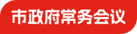 市政府常務會議