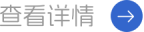 查看詳情