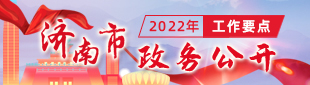 2022年濟(jì)南市政務(wù)公開工作要點(diǎn)解讀