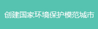 創(chuàng)建國家環(huán)境保護(hù)模范城市