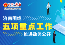 濟(jì)南圍繞五項重點(diǎn)工作推進(jìn)政務(wù)公開