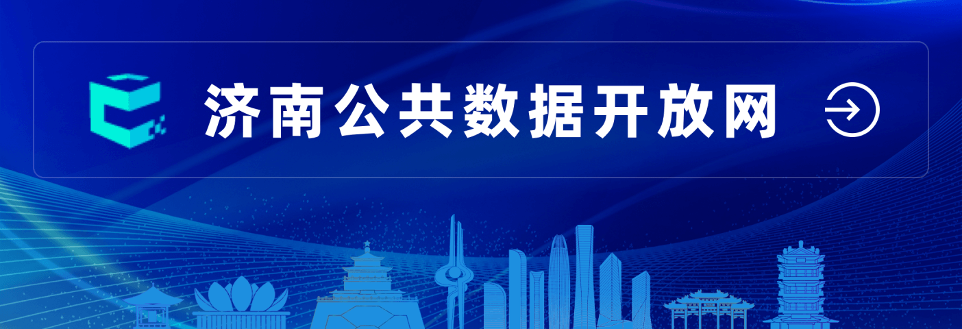 濟(jì)南公共數(shù)據(jù)開放網(wǎng)