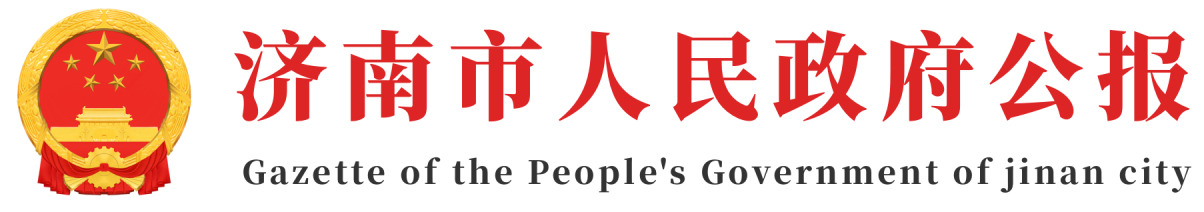 濟南市人民政府公報