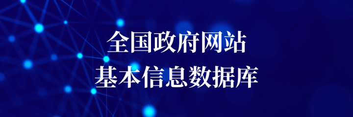 全國(guó)政府網(wǎng)站基本信息數(shù)據(jù)庫(kù)