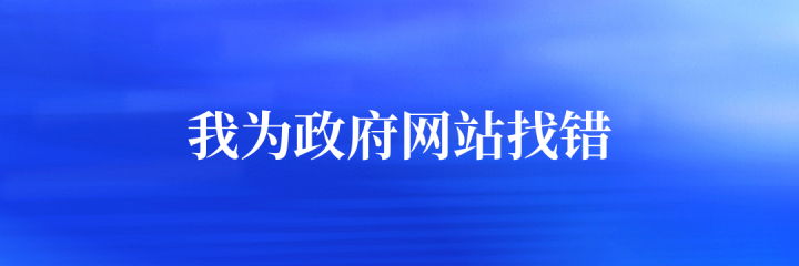 我為政府網(wǎng)站找錯(cuò)