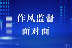 《作風(fēng)監(jiān)督面對面》特別節(jié)目：“清風(fēng)進(jìn)行時”-——走進(jìn)濟(jì)南萊蕪區(qū)