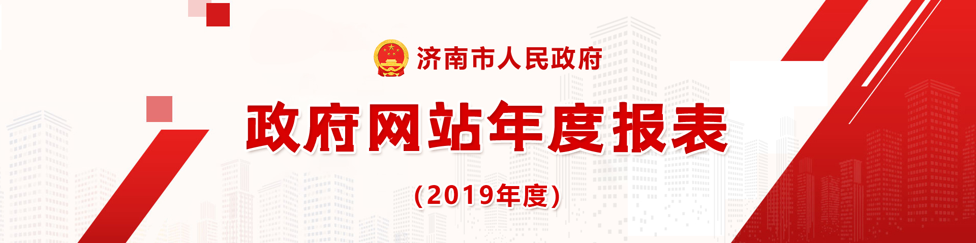 2019年政府網(wǎng)站年度報表