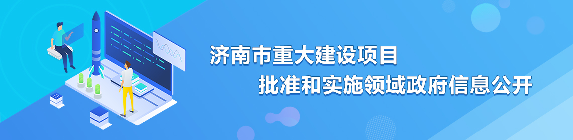 濟(jì)南市重大建設(shè)項(xiàng)目批準(zhǔn)和實(shí)施領(lǐng)域政府信息公開(kāi)