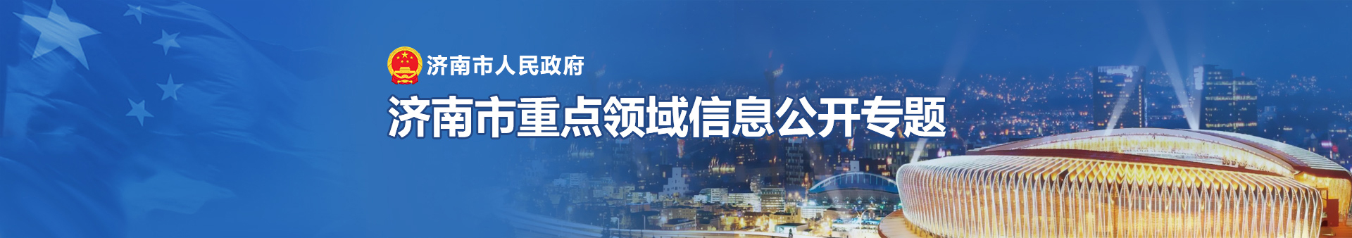 濟南市人民政府 濟南市重點領(lǐng)域信息公開專題