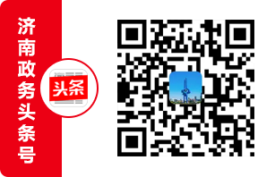 濟(jì)南政務(wù)頭條號