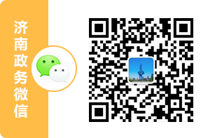 濟(jì)南政務(wù)微信