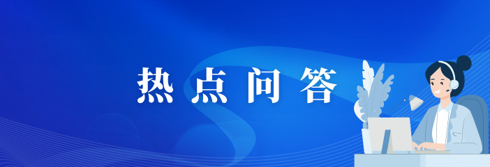 熱點(diǎn)問(wèn)答