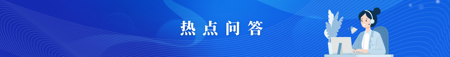 熱點(diǎn)問(wèn)答