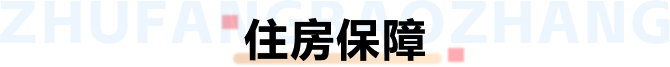 住房保障